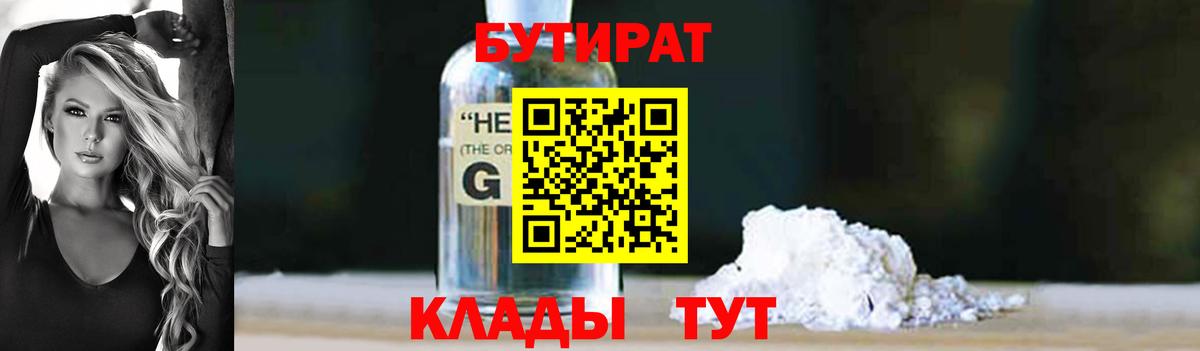 БУТИРАТ  Кушва  БУТИРАТ 1.4BDO 