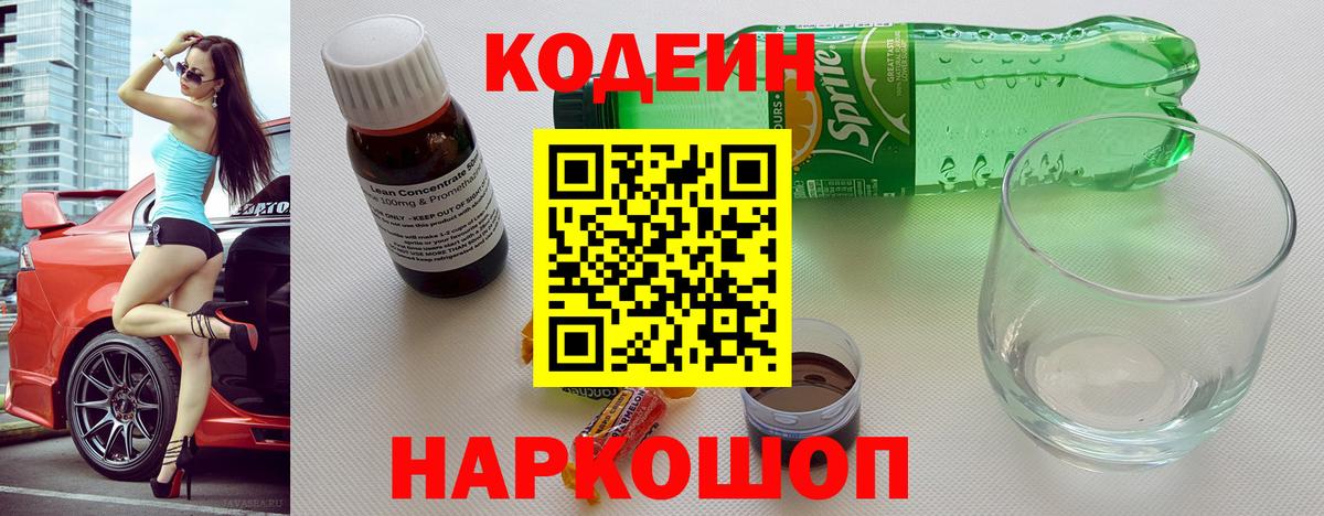 Кодеиновый сироп Lean Purple Drank Кушва